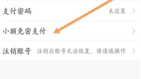 饿了么免密支付关闭方法步骤