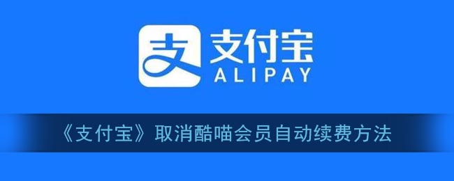 酷喵VIP自动续费关闭步骤指南
