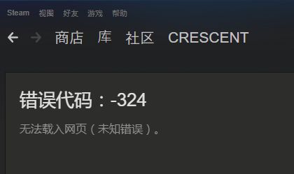 Steam错误代码324解决指南