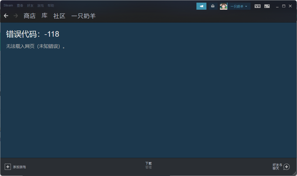 Steam错误118修复完整指南