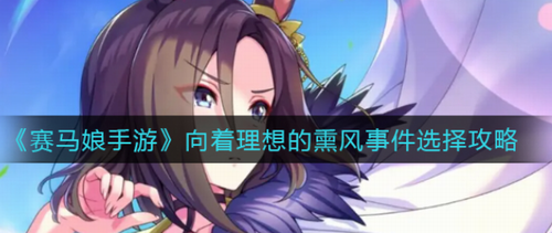 赛马娘手游理想熏风事件选择攻略  