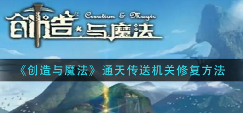 创造与魔法通天传送机关修复攻略