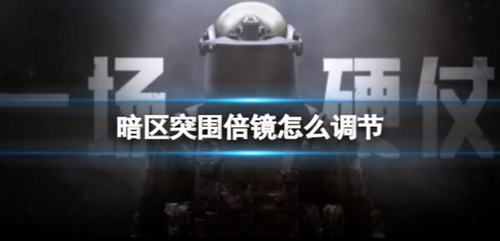 暗区突围倍镜调节技巧全解析
