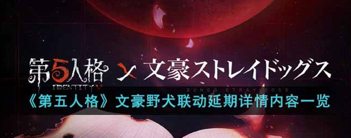 第五人格文豪野犬联动延期解析