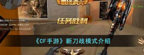 CF手游新刀战模式玩法全解析