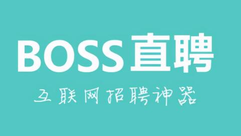 BOSS直聘新用户注册暂停事件解读