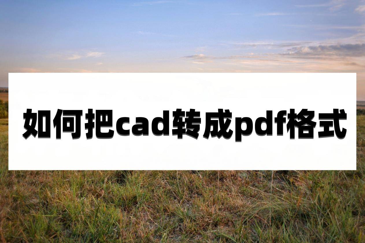 CAD转PDF格式转换方法