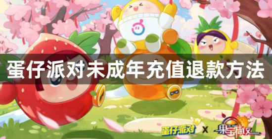 蛋仔派对未成年人充值退款步骤解析