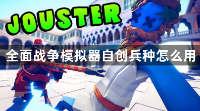 全面战争模拟器自制兵种使用指南