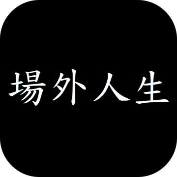 场外人生免费文字人生模拟v0.48.8 免费版