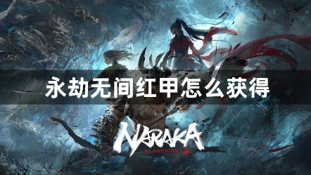 永劫无间红甲获取方法全解析