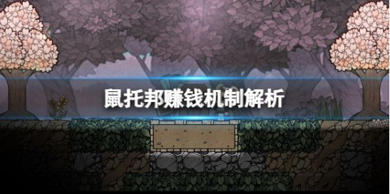 鼠托邦快速赚钱机制解析  