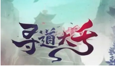 寻道大千海神试炼玩法攻略