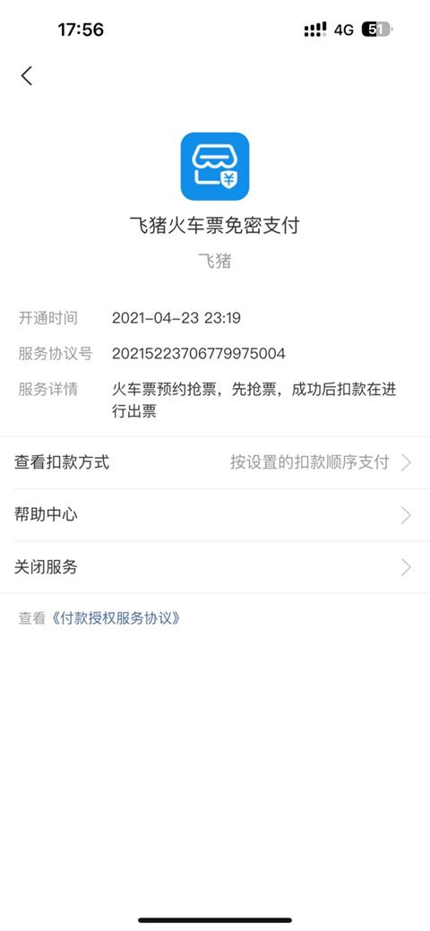 服务解约界面示意图