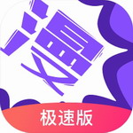 极速漫画免费阅读神器v3.7.6.4 最新版
