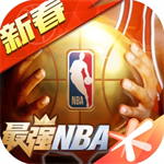 NBA正版授权篮球手游免费畅玩v1.47.0 最新版
