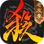 三国杀全武将解锁版免费畅玩v4.1.2 无限元宝版