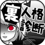 内在人格诊断中文版v1.4 全结局版