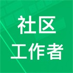 社区工作者学习助手v3.60.2 安卓版