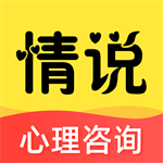 情说专业心理咨询服务平台推荐v2.7.1 免费版