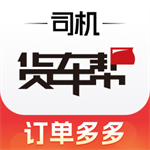 货车帮司机版物流平台优势v8.70.5 安卓版