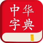 中华字典免费手机版v3.0.30 最新版