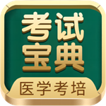 考试宝典医学备考助手下载v9.117.0 安卓版