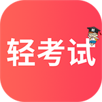轻考试应用灵活组卷高效学习v1.0.8 安卓版