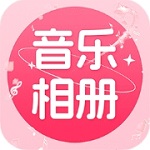 音乐相册安卓应用v1.0.3 手机版
