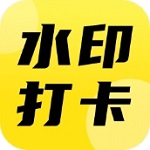 今日打卡水印相机免费下载v1.1.0 安卓版