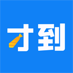 才到云高效办公助手v3.8.2 最新版