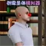 倒霉模拟器内置功能全解锁v1.0 无限命版