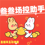 直播互动助手v7.0.4 手机版