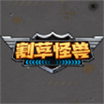 割草怪兽免费内置版v1.0.1 内置修改器版
