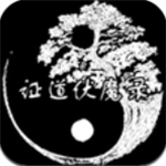 证道伏魔录文字修仙之旅v1.4 修改器版