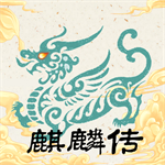 麒麟传03版免费版v0.2024.1 无限元宝版