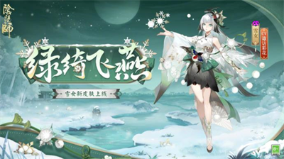 阴阳师雪女绿绮飞燕新皮肤11月6日上线