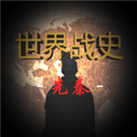 世界战史先秦免费策略战争v2.8 无敌版
