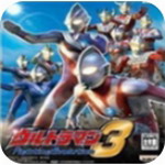 奥特格斗进化3中文免费版v3.3.2 全人物版