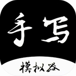 手写字迹模拟器免费手机应用v1.0.20 安卓版