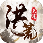 洪荒天道文字修仙世界v1.0.3 魔改版