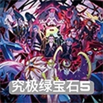 口袋妖怪究极绿宝石5免费畅玩v2021 无限金币版