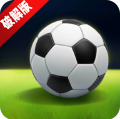 足球巨星崛起折相思新版v2.9.1 安卓版