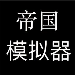 帝国模拟器打造文明v1.0 安卓版