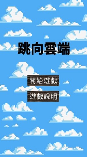 u8df3u5411u4e91u7aefu624bu6e38
