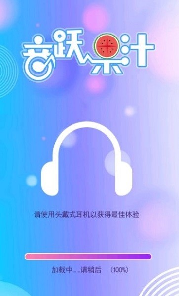 音跃果汁手游下载
