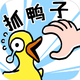 抓鸭子休闲游戏v1.2 安卓版