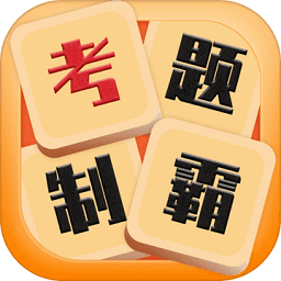 答题制霸游戏v1.0 安卓版