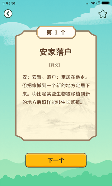成语小能手安卓版