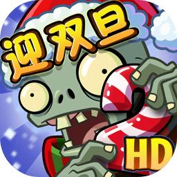 植物大战僵尸2双旦版本更新v2.7.8 高清安卓版